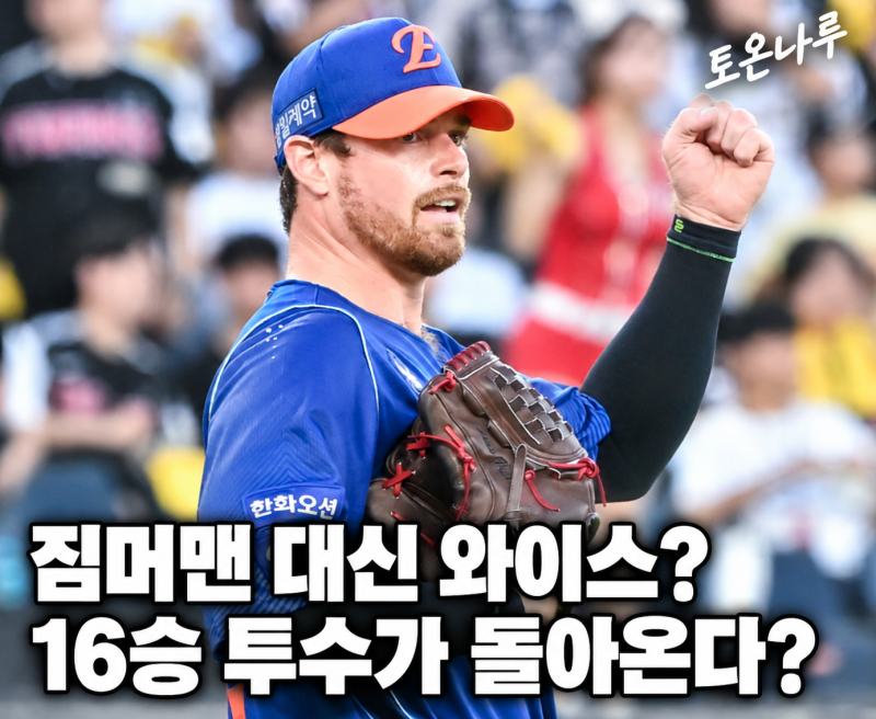 "짐머맨 대신 16승 와이스가 돌아온다고?" 외국인 투수에 데인 한화, 1년 만에 재영입 카드 꺼....
