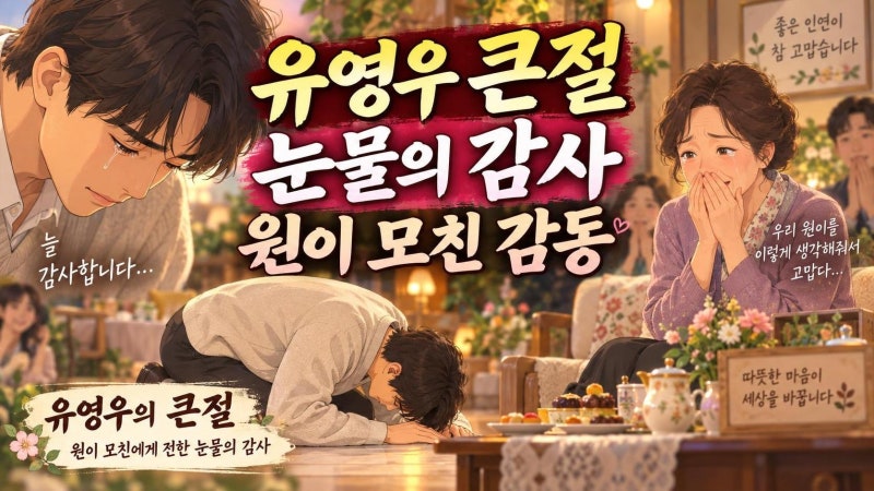 유영우, 원이 모친에게 큰절한 이유…전참시에서 전한 눈물의 감사