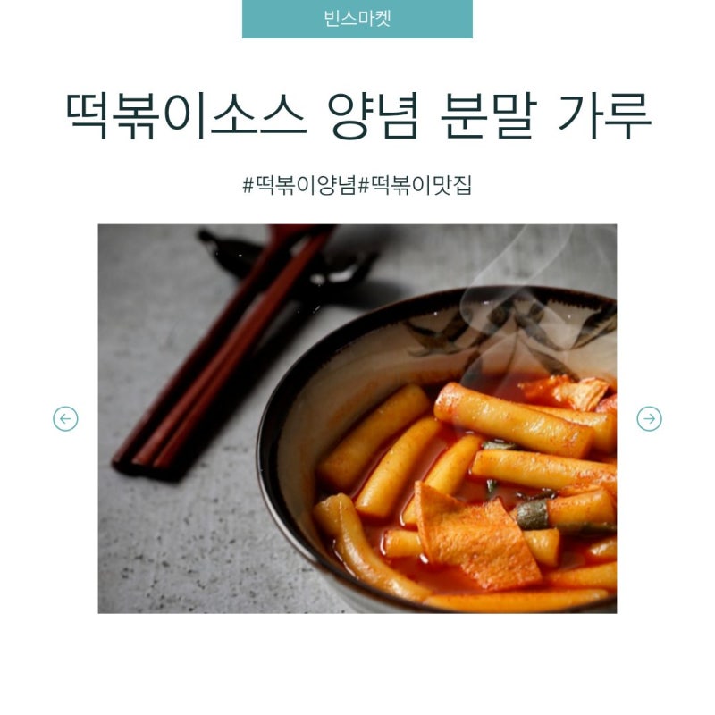 실온 보관으로 간편하게 즐기는 빈스마켓 분말 떡볶이소스 3종 레시피와 솔직 후기