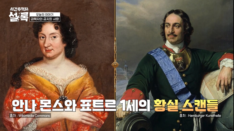 시간추적자 설록 10화 권력과 스캔들: 역사 속 금지된 사랑 / 안나몬스 / 파멜라