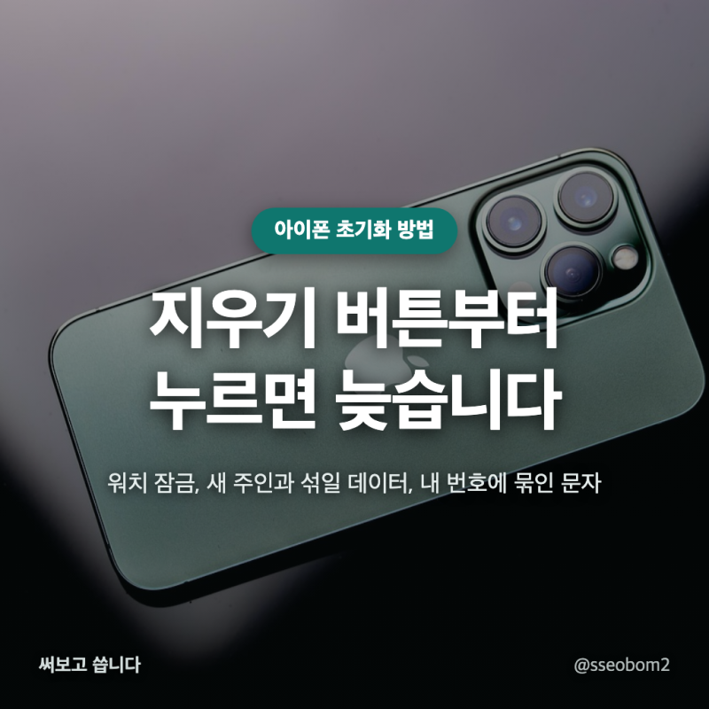 아이폰 초기화 방법, 기기변경 전 지우기보다 먼저 할 다섯 가지