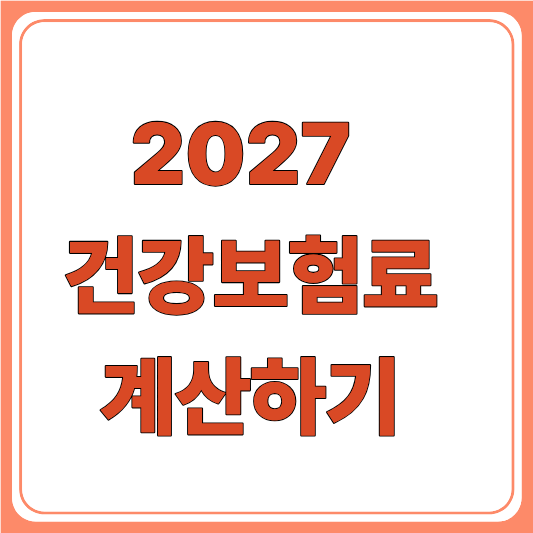 2027 건강보험료 실수령액 계산방법｜월급·연봉별 4대보험 얼마나 빠질까? 건강보험료 동결·....