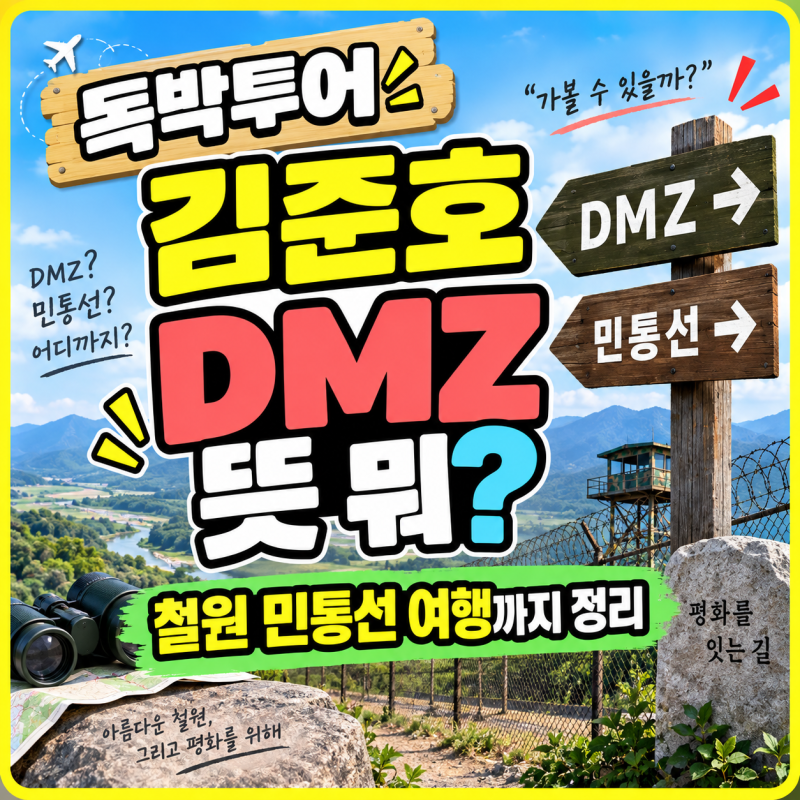 독박투어 김준호 DMZ 뜻 뭐? 철원 민통선 여행까지 정리