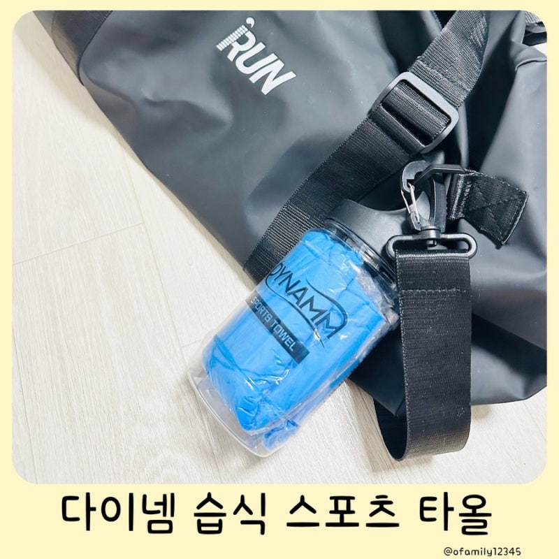 운동 후 샤워하고 사용하기 좋은 다이넴 습식 스포츠타올