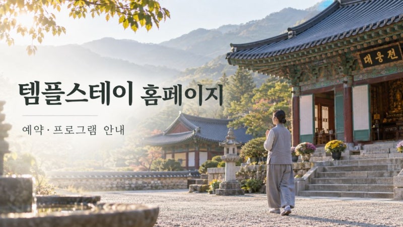 템플스테이 홈페이지 예약방법과 당일형·체험형·휴식형 프로그램 이용 가이드