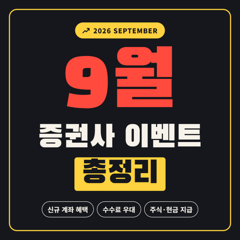 증권사 신규가입 혜택 이벤트 비교 9월 증권사 이전 이벤트 총정리