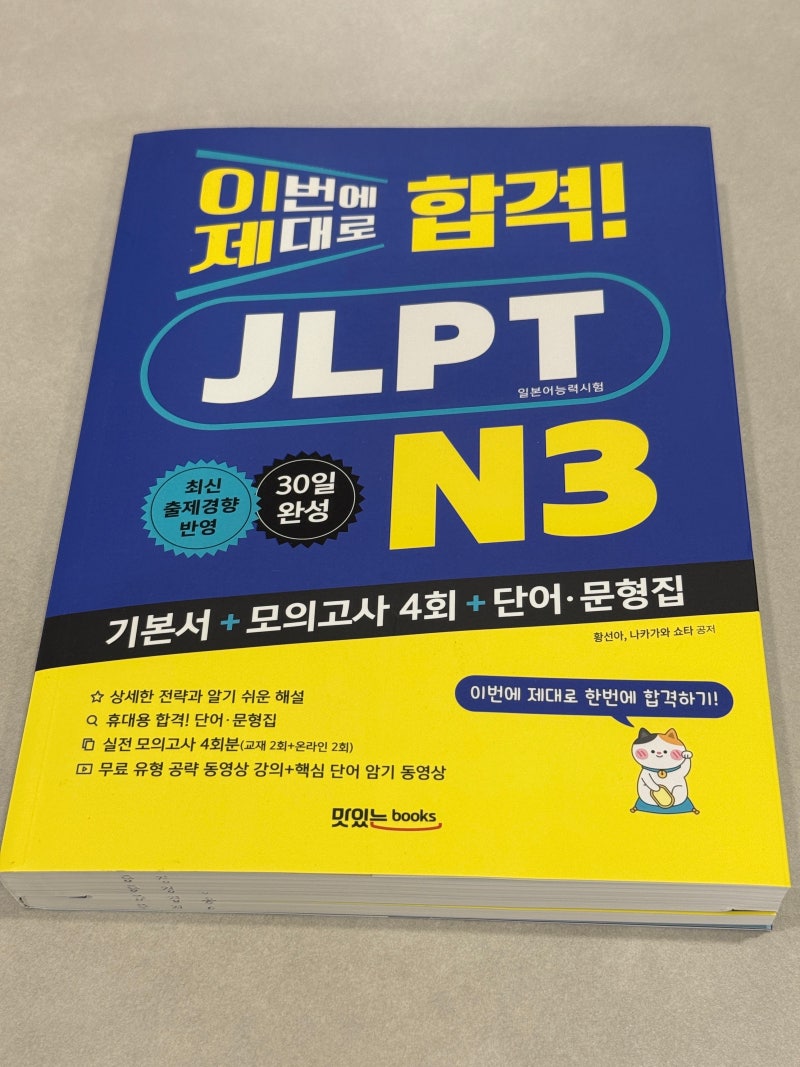 JLPT N3 일본어자격증 준비 교재 추천 JLPT일정