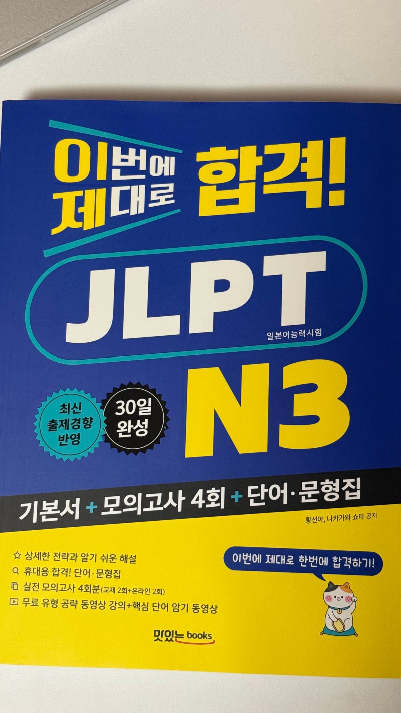 JLPT N3 교재 추천ㅣ이번에 제대로 합격 N3 독학 준비