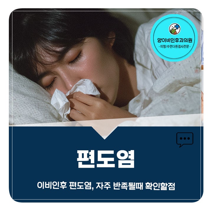 대전 이비인후과 편도염이 자주 반복될 때 확인해야 할 생활 변화