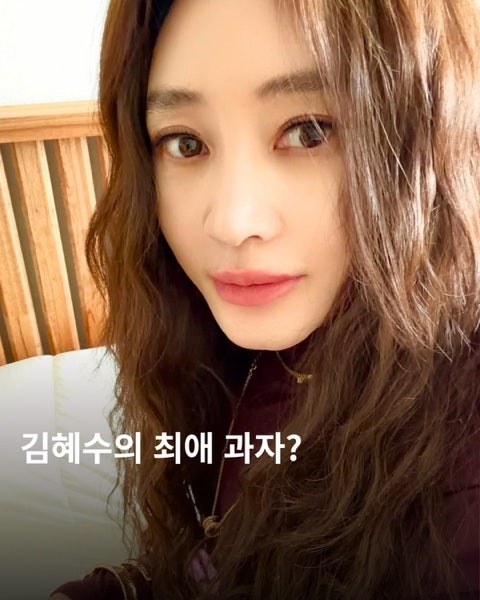1년에 라면 1번 먹는 김혜수의 최애 과자는?