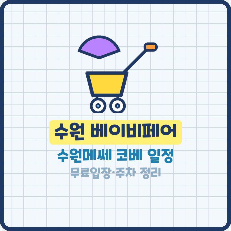수원 베이비페어 오늘 마지막날｜수원메쎄 코베 일정 주차까지