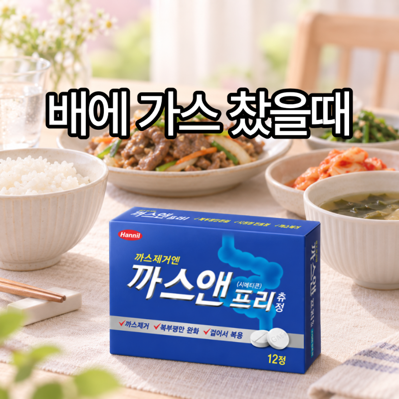 배에 가스 찼을때 까스앤프리 효과 복용법 부작용 소화제와 차이는?
