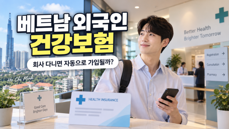 베트남 외국인 건강보험, 회사 다니면 가입될까?
