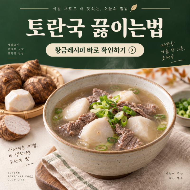 토란국 끓이는법 황금레시피 바로 확인하기