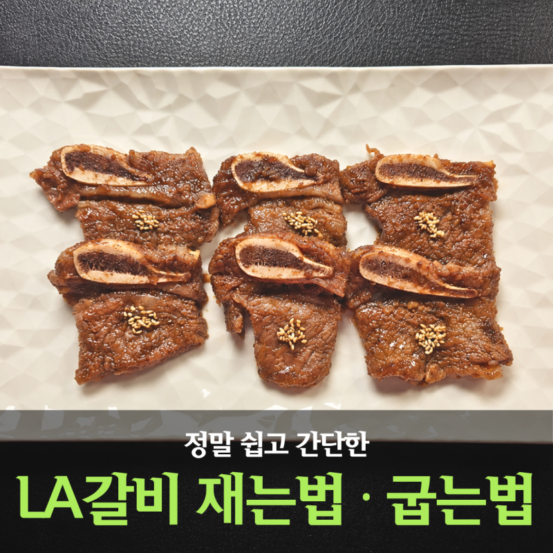 LA갈비재는법 정말 쉬운 양념장 부드럽게 LA갈비구이 굽는법