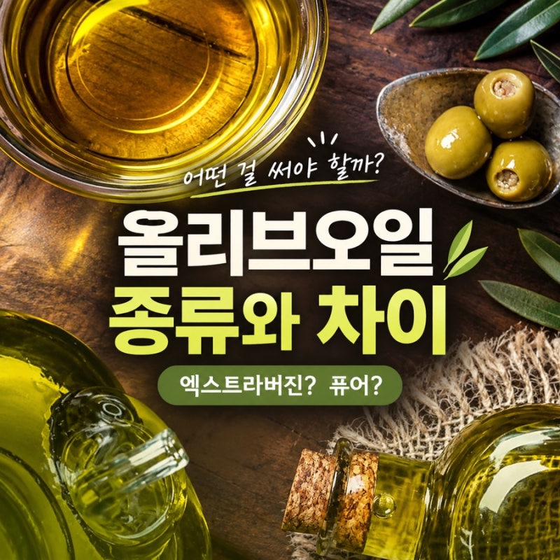올리브오일 종류부터 퓨어와 엑스트라버진 차이까지, 요리할 때 어떤 올리브유를 써야 할까?