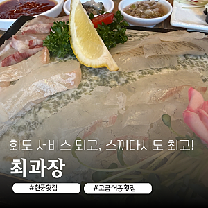 현풍테크노폴리스횟집 최과장｜고급어종 스페셜 코스에 반한 현풍횟집