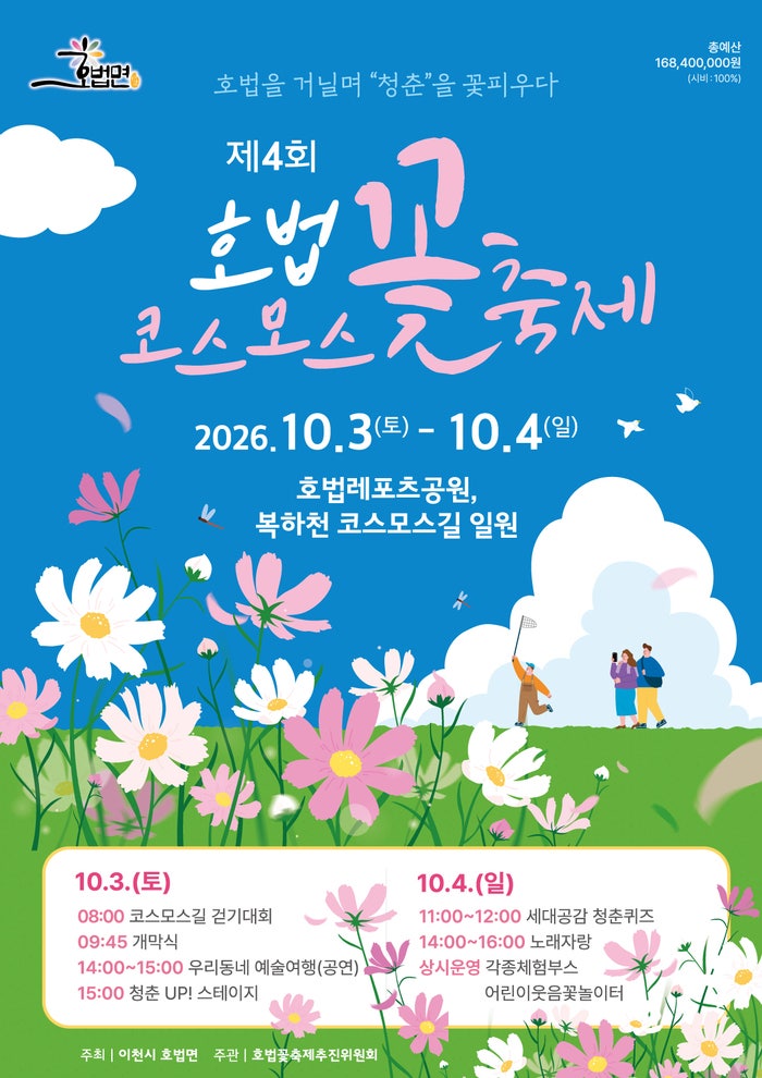 [경기도 이천 가을꽃 축제] 제4회 호법 코스모스 꽃축제 10월 3일~4일 개최! 일정 및 프로그램 ....
