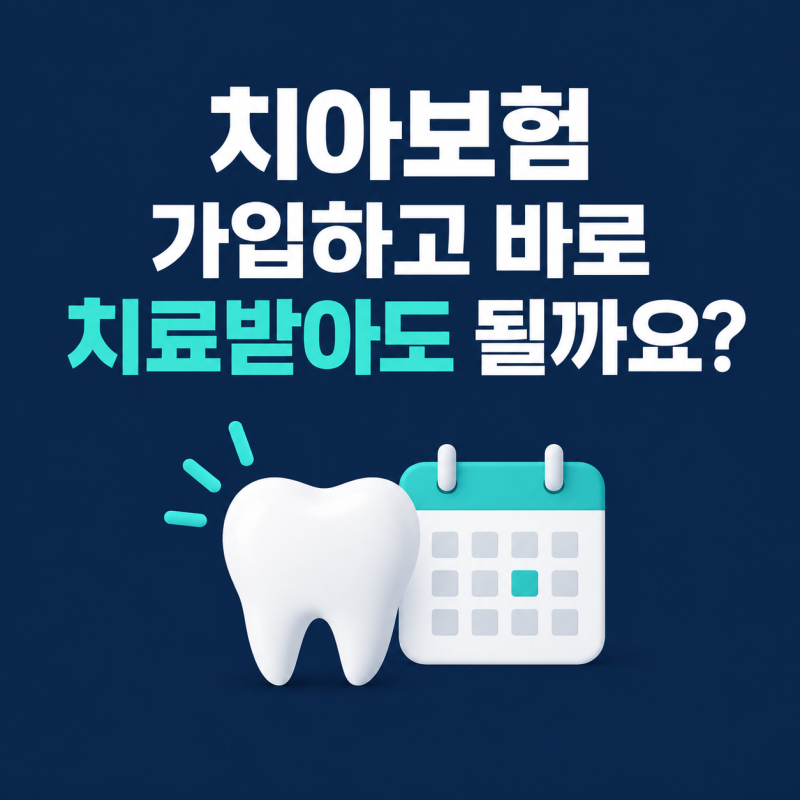 치아보험 가입하고 바로 치료받아도 될까요?