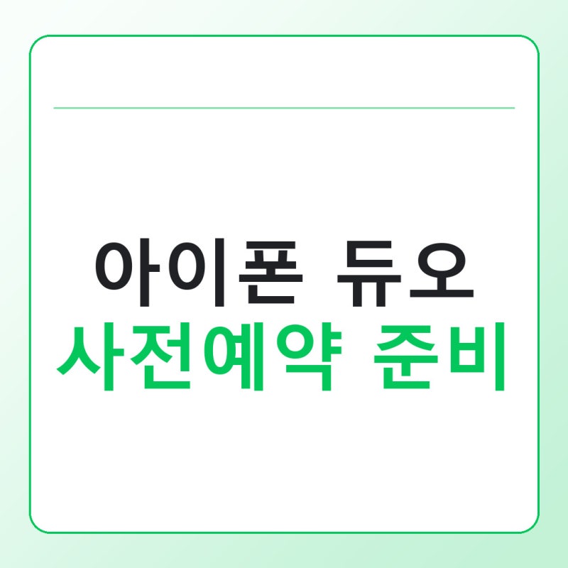 아이폰 듀오 사전예약 일정과 자급제 구매 전 확인할 것