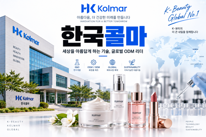한국콜마 K뷰티·화장품관련｜시총 3.4조·글로벌 ODM 2위, 매매전략과 주가전망은?
