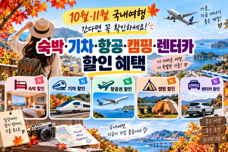10월·11월 국내여행 간다면 꼭 확인하세요｜숙박·기차·항공·캠핑·렌터카 할인 혜택｜2026 ....