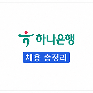 [2026 하반기] 하나은행 채용 총정리(연봉·자소서·면접 후기)