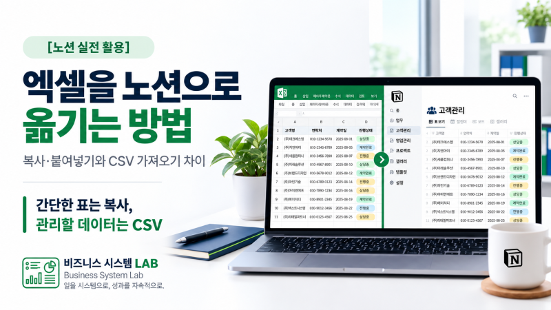 엑셀 표를 노션으로 옮기는 방법｜복사·붙여넣기와 CSV 가져오기 차이