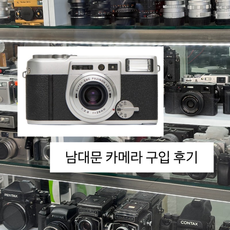 후지 필름카메라 클라쎄W 구매 후기｜남대문 펠리칸 카메라 전문점