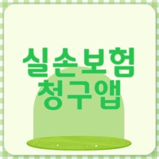 실손보험 청구앱 추천 및 유형별 단점 팩트체크 (직접 써보고 정착한 후기)
