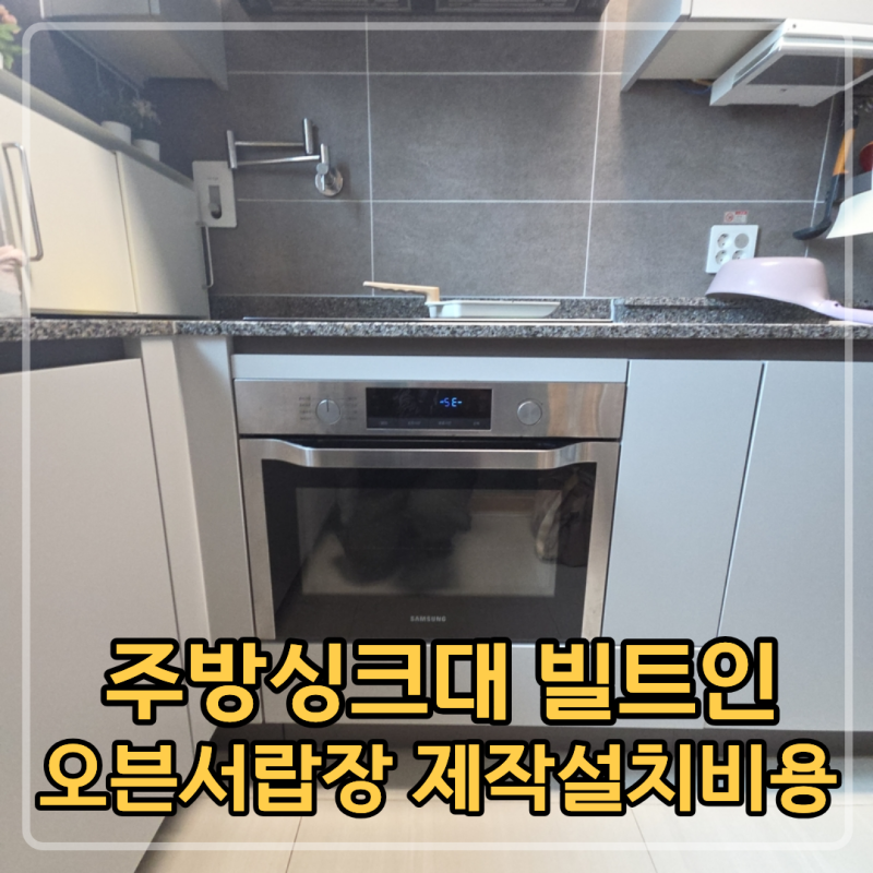 서대문 주방싱크대 빌트인오븐서랍장 제작설치비용