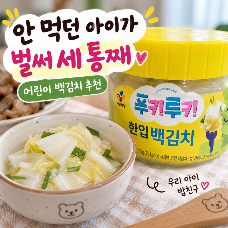 어린이 백김치 추천 국산 푸키루키 한입 백김치 재구매 후기