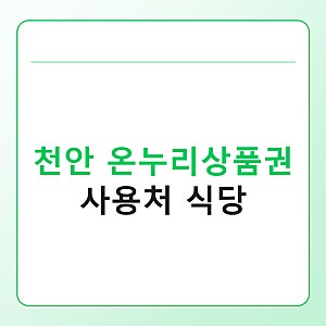 천안 온누리상품권 사용처 식당, 병천순대거리에서 바로 확인하는 법