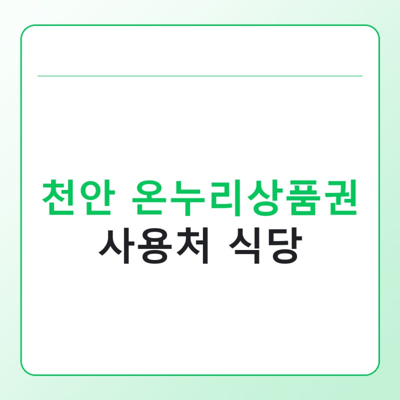 천안 온누리상품권 사용처 식당, 병천순대거리에서 바로 확인하는 법