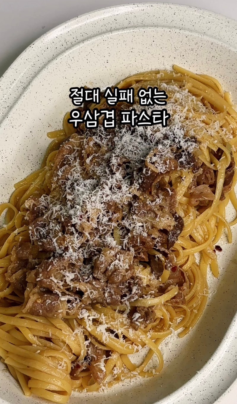우삼겹만 들어갔는데! 완전 코박고 먹게되는 맛!! 우삼겹파스타
