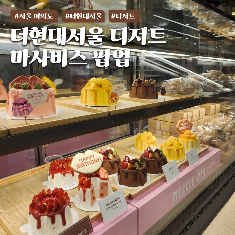 더현대서울 디저트 팝업 선물하기 좋은 휘낭시에 케이크 맛집 마사비스 후기