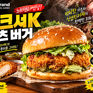 [내돈내산] 노브랜드버거 신상 버크셔K 카츠 버거 솔직 후기! 국내산 순종 흑돼지의 두툼한 ....