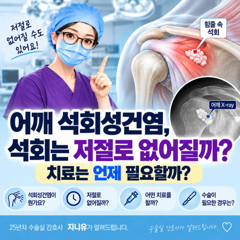 어깨 석회성건염, 석회는 저절로 없어질까? 치료는 언제 필요할까