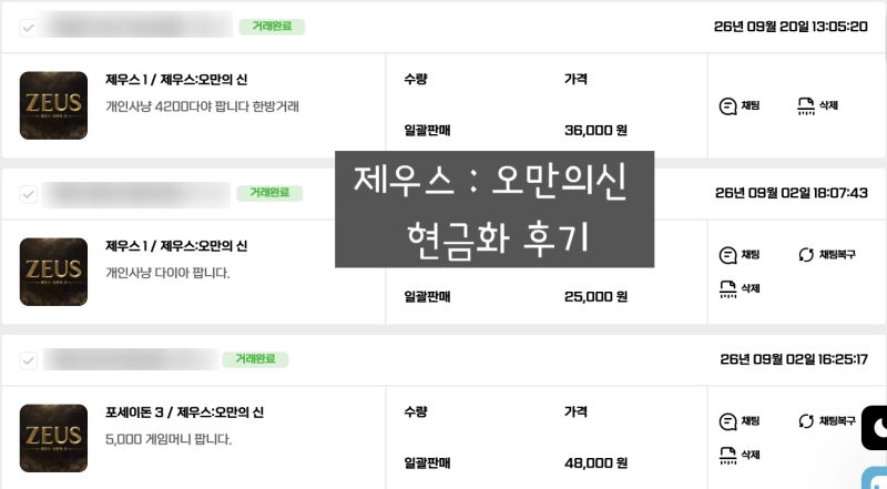 제우스:오만의신 모바일게임, 쌀먹 및 부업 가능할까요? 직접 현금화 해봤습니다.