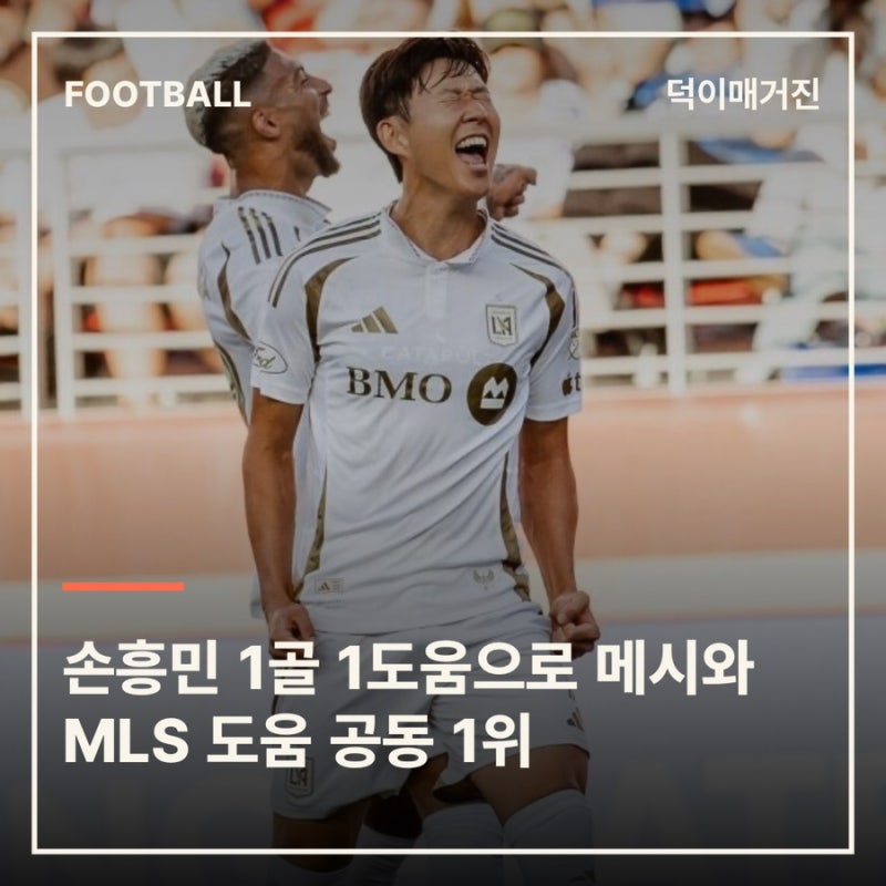 손흥민 1골 1도움으로 메시와 MLS 도움 공동 1위