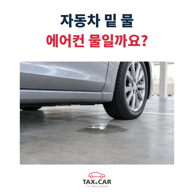 자동차 밑에 물이 떨어져요, 에어컨 응축수와 누수는 어떻게 구분할까요?
