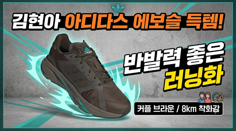 [김현아 아디다스] 반발력 좋은 러닝화 '에보슬(에보 SL: EVO SL)' 브라운 커플 득템 후기 및 8km ....