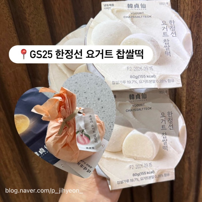 GS25 한정선 요거트 찹쌀떡 후기 매장과 맛 비교