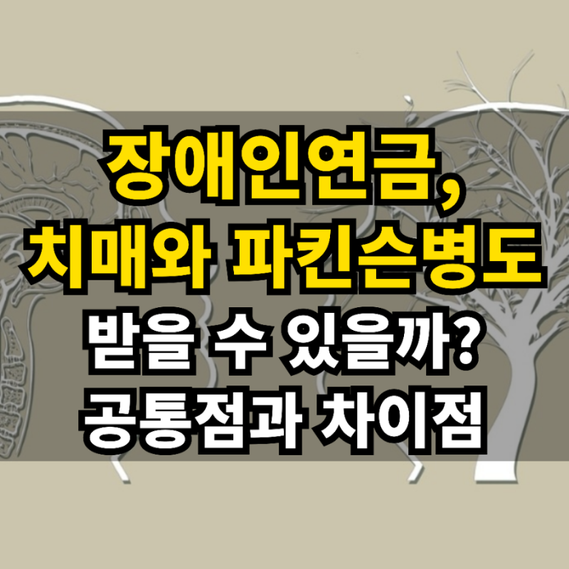 장애인연금, 치매도 파킨슨병도 받을 수 있을까? 공통점과차이점, 장애수당은?