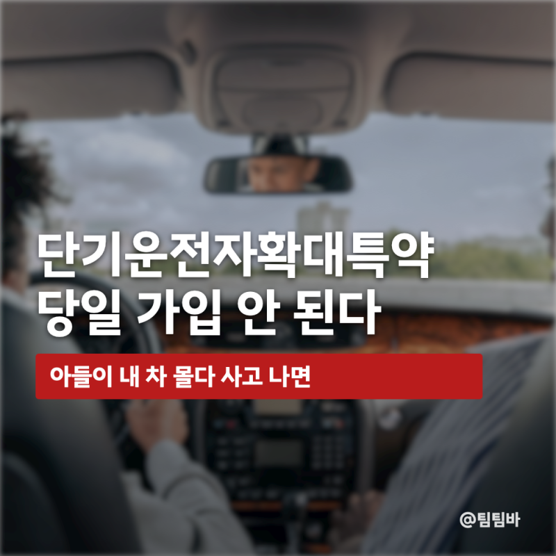 "아들이 내 차 몰다 사고 나면" 단기운전자확대특약, 당일 가입 안 된다