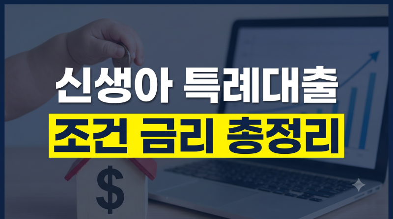 2026 신생아 특례대출 조건·금리·기간·한도·서류·대환까지 총정리