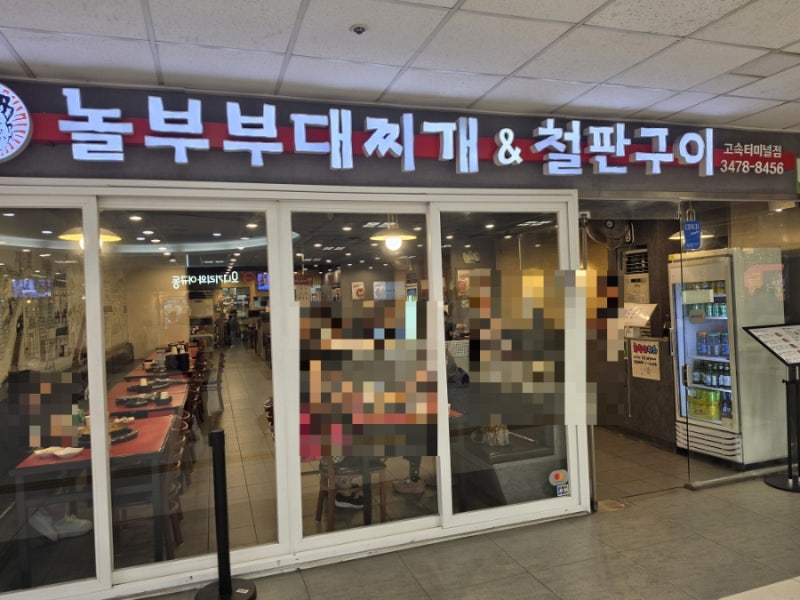고속터미널역 버스타기 전 든든한 한끼! '놀부부대찌개 강남고속터미널점'