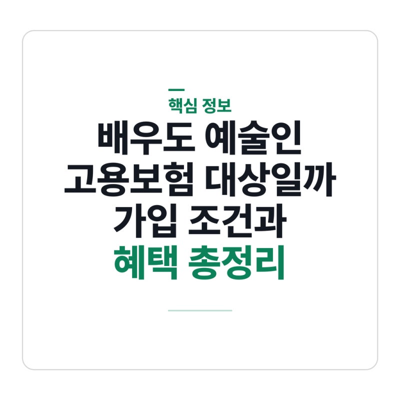 배우도 예술인 고용보험 대상일까 가입 조건과 혜택 총정리
