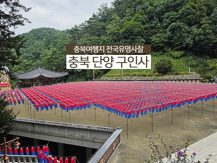 충북여행지 전국유명사찰 충북 단양 구인사