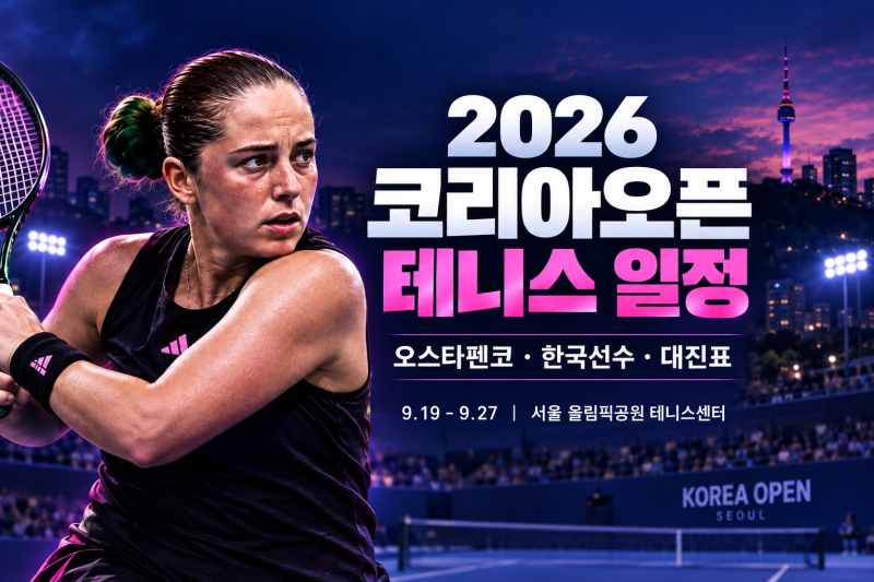 2026 코리아오픈 테니스 일정｜오스타펜코·한국선수 대진표·중계·티켓 총정리